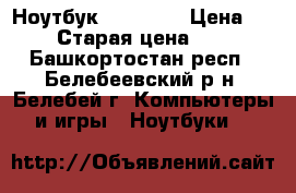 Ноутбук  ASUS i5 › Цена ­ 9 500 › Старая цена ­ 28 500 - Башкортостан респ., Белебеевский р-н, Белебей г. Компьютеры и игры » Ноутбуки   